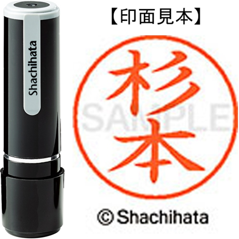 シヤチハタ ネーム9既製 XL-9 1326 杉本 1個(ご注文単位1個)【直送品】