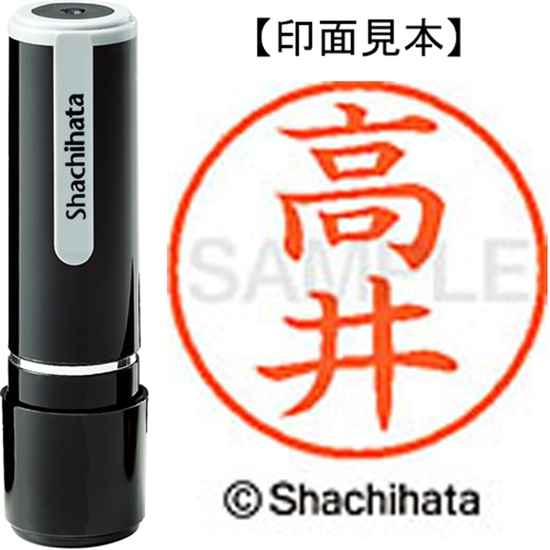 シヤチハタ ネーム9既製 XL-9 1358 高井 1個(ご注文単位1個)【直送品】