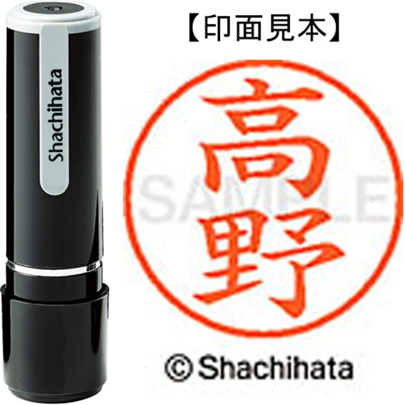 シヤチハタ ネーム9既製 XL-9 1373 高野 1個(ご注文単位1個)【直送品】