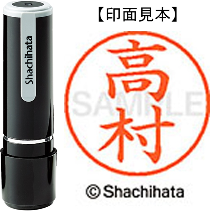 シヤチハタ ネーム9既製 XL-9 1382 高村 1個(ご注文単位1個)【直送品】