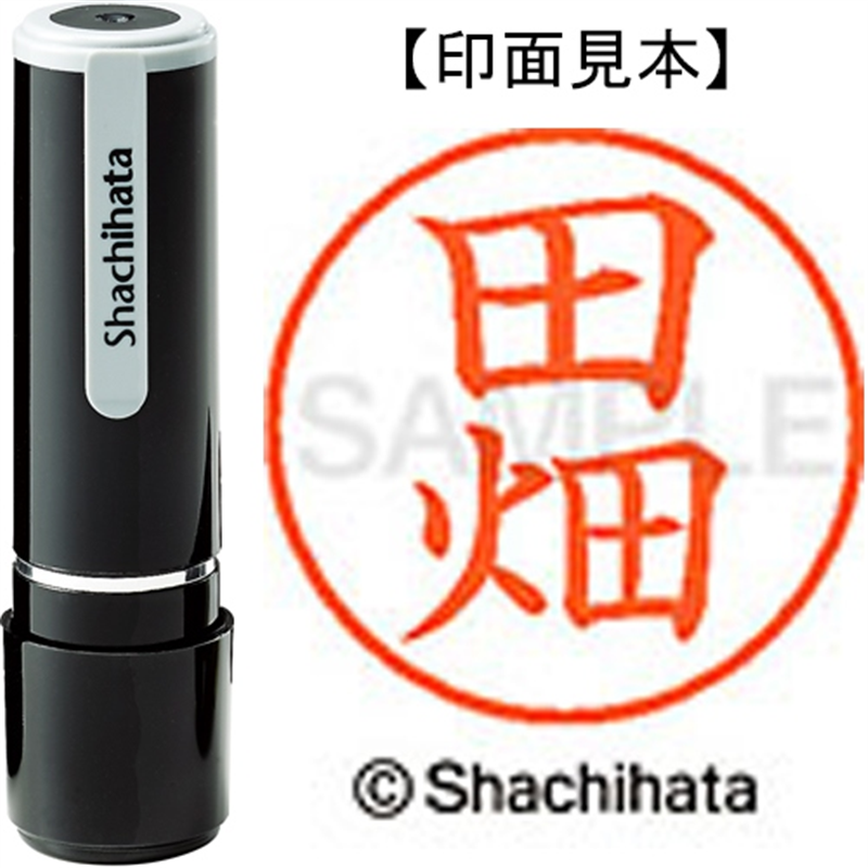 シヤチハタ ネーム9既製 XL-9 1394 田畑 1個（ご注文単位1個）【直送品】