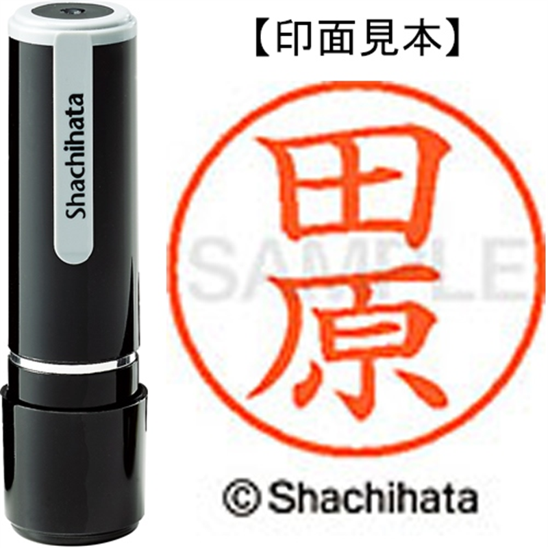 シヤチハタ ネーム9既製 XL-9 1396 田原 1個（ご注文単位1個）【直送品】