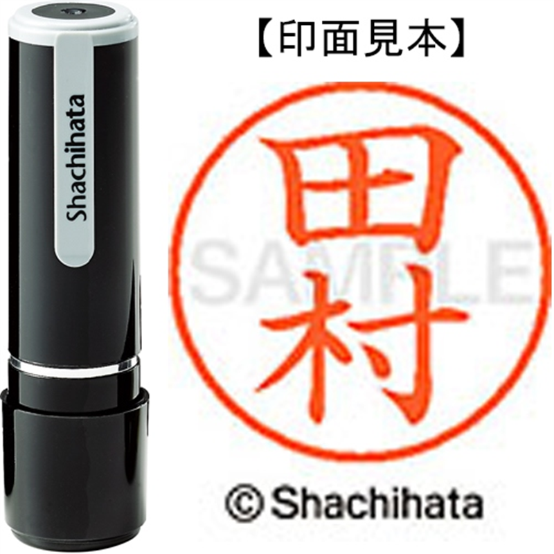 シヤチハタ ネーム9既製 XL-9 1398 田村 1個（ご注文単位1個）【直送品】