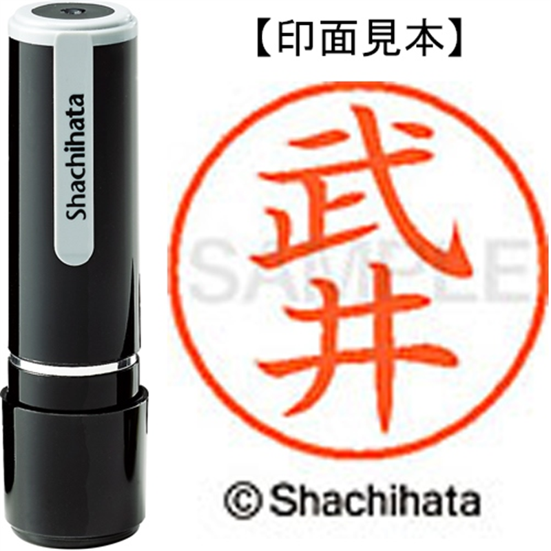 シヤチハタ ネーム9既製 XL-9 1405 武井 1個（ご注文単位1個）【直送品】