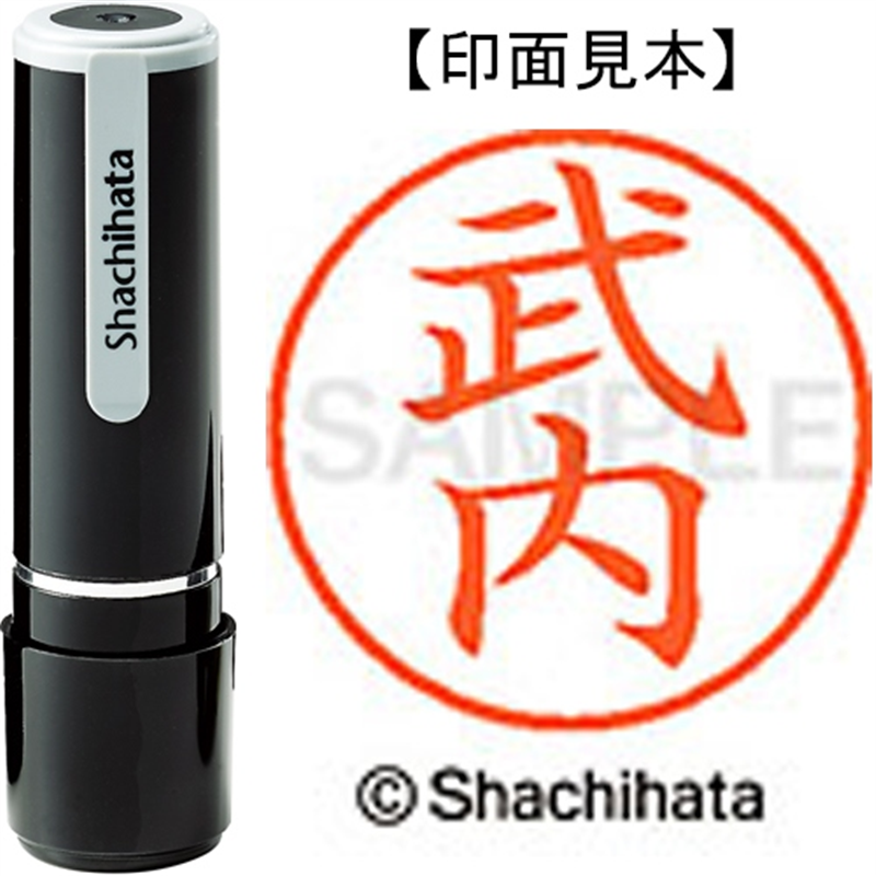 シヤチハタ ネーム9既製 XL-9 1407 武内 1個（ご注文単位1個）【直送品】