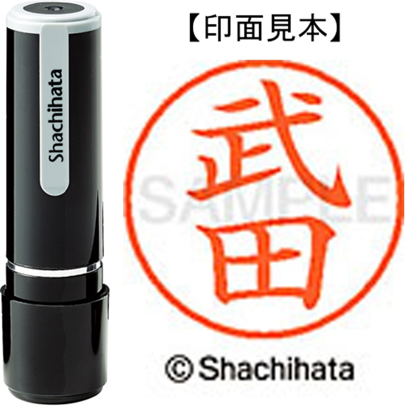 シヤチハタ ネーム9既製 XL-9 1408 武田 1個（ご注文単位1個）【直送品】