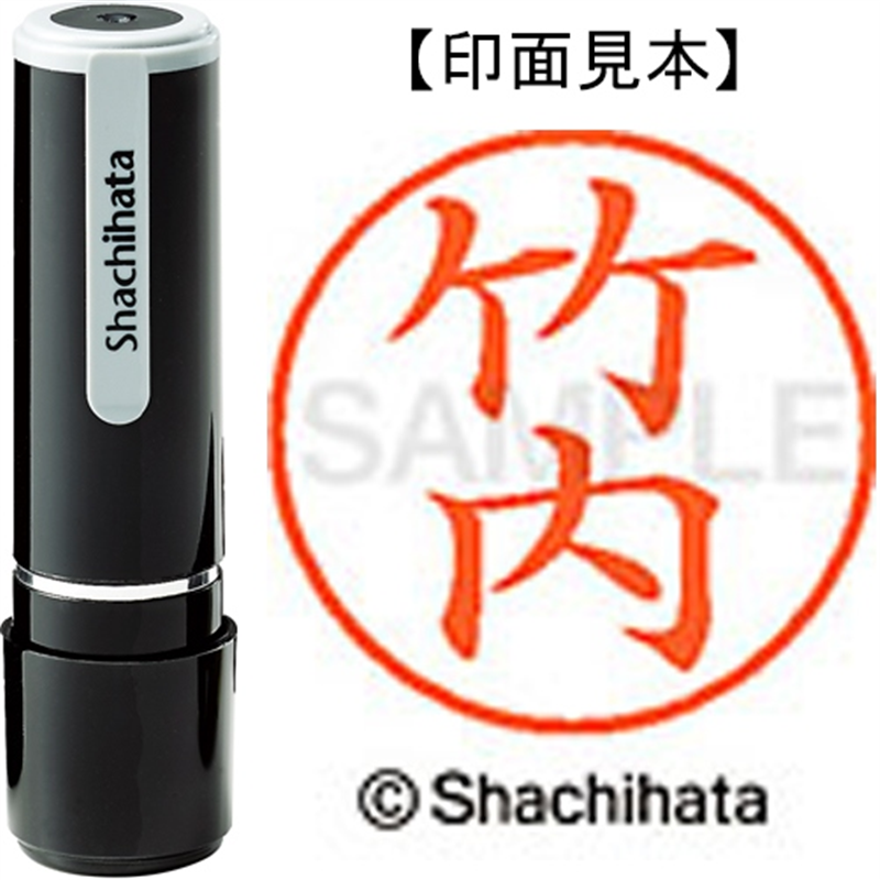 シヤチハタ ネーム9既製 XL-9 1412 竹内 1個（ご注文単位1個）【直送品】