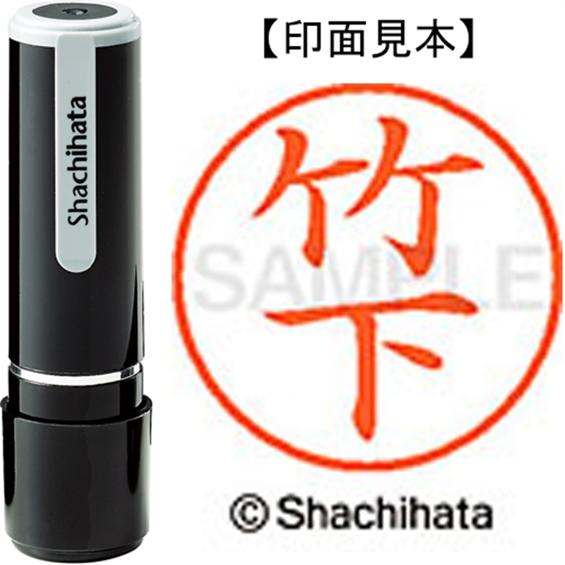 シヤチハタ ネーム9既製 XL-9 1415 竹下 1個（ご注文単位1個）【直送品】
