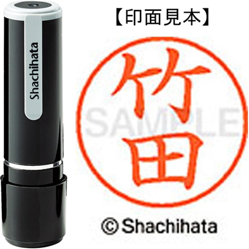 シヤチハタ ネーム9既製 XL-9 1417 竹田 1個（ご注文単位1個）【直送品】