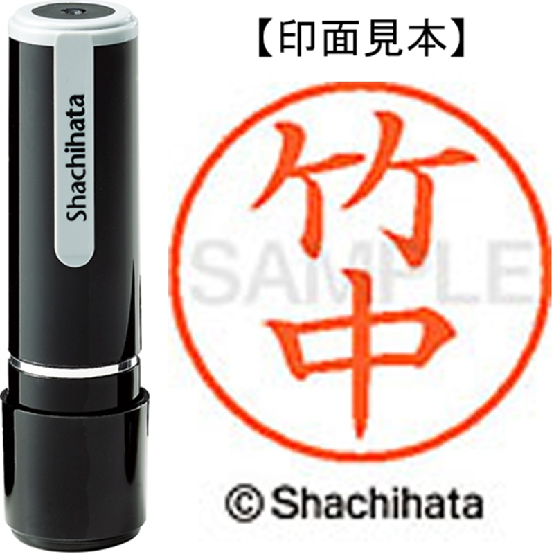 シヤチハタ ネーム9既製 XL-9 1418 竹中 1個（ご注文単位1個）【直送品】