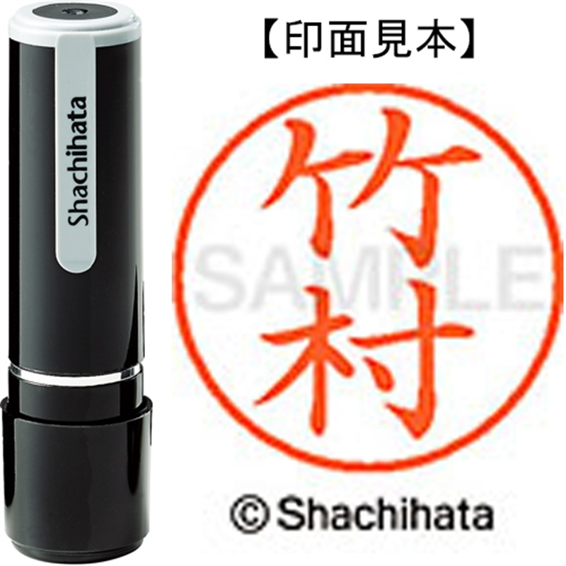 シヤチハタ ネーム9既製 XL-9 1420 竹村 1個（ご注文単位1個）【直送品】