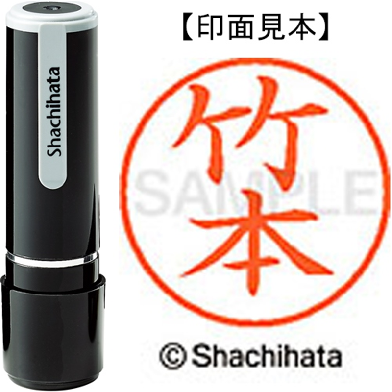 シヤチハタ ネーム9既製 XL-9 1421 竹本 1個（ご注文単位1個）【直送品】
