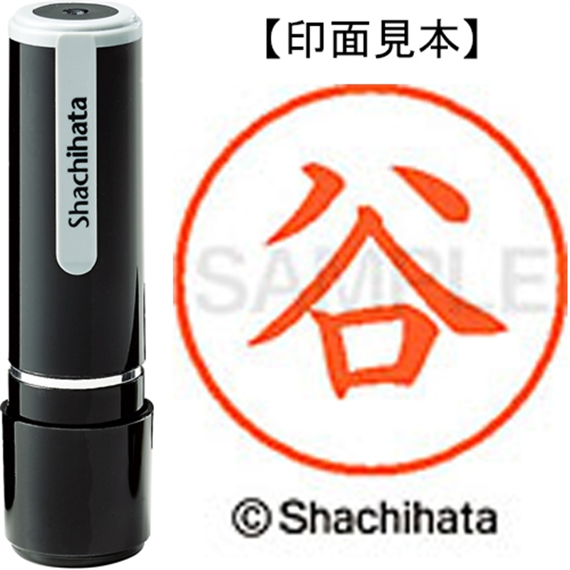 シヤチハタ ネーム9既製 XL-9 1432 谷 1個（ご注文単位1個）【直送品】