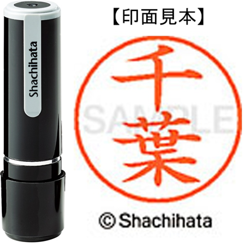 シヤチハタ ネーム9既製 XL-9 1451 千葉 1個（ご注文単位1個）【直送品】