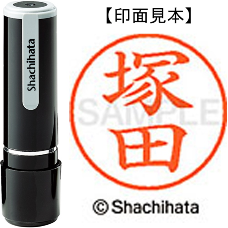 シヤチハタ ネーム9既製 XL-9 1454 塚田 1個（ご注文単位1個）【直送品】