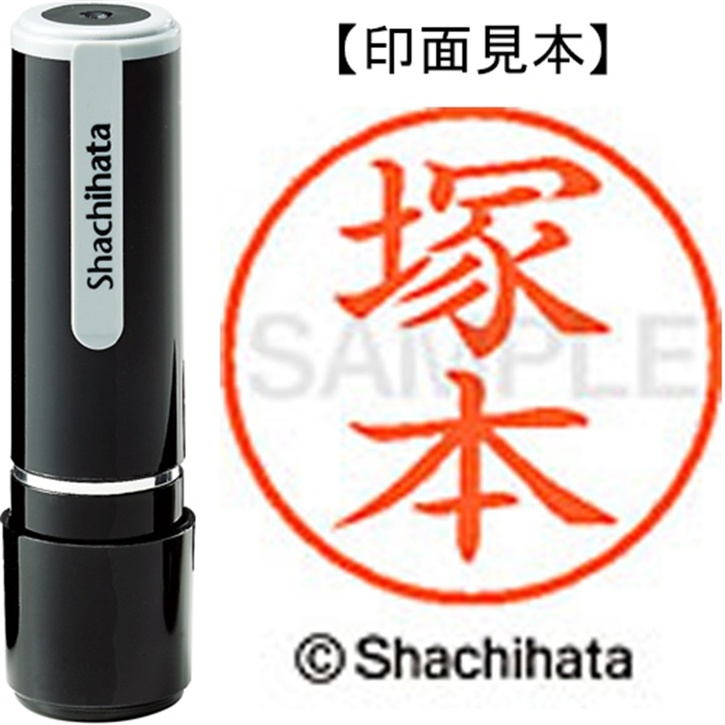 シヤチハタ ネーム9既製 XL-9 1456 塚本 1個（ご注文単位1個）【直送品】