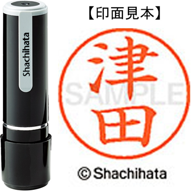 シヤチハタ ネーム9既製 XL-9 1458 津田 1個（ご注文単位1個）【直送品】
