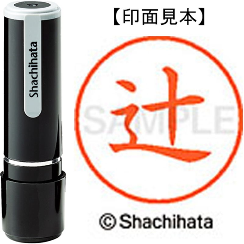 シヤチハタ ネーム9既製 XL-9 1460 辻 1個（ご注文単位1個）【直送品】