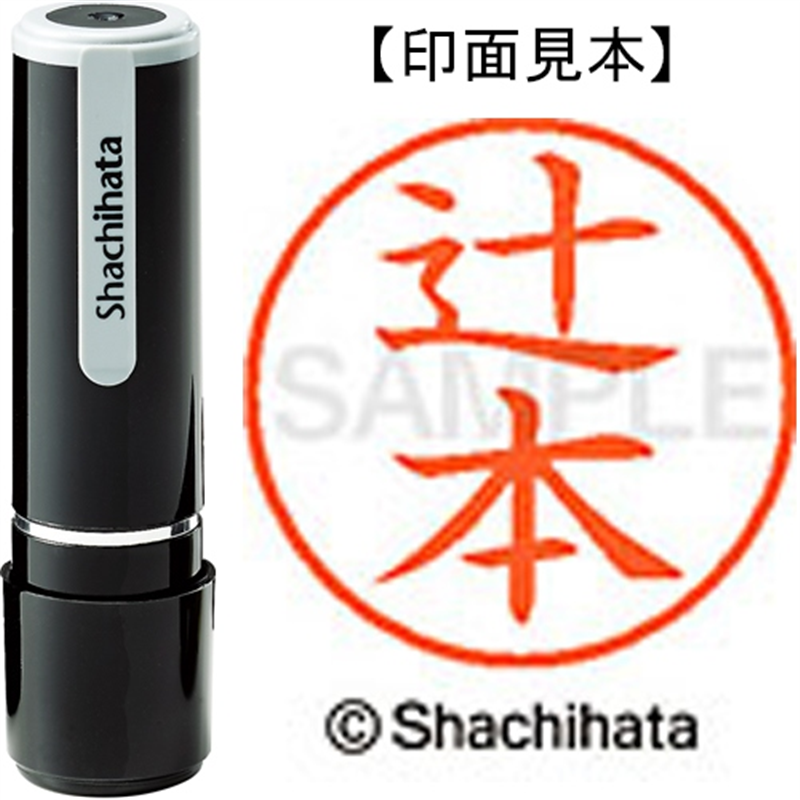 シヤチハタ ネーム9既製 XL-9 1463 辻本 1個（ご注文単位1個）【直送品】