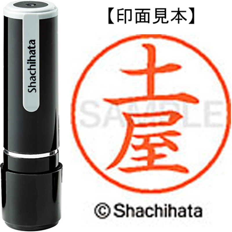 シヤチハタ ネーム9既製 XL-9 1468 土屋 1個（ご注文単位1個）【直送品】