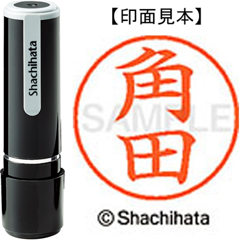 シヤチハタ ネーム9既製 XL-9 1478 角田 1個（ご注文単位1個）【直送品】