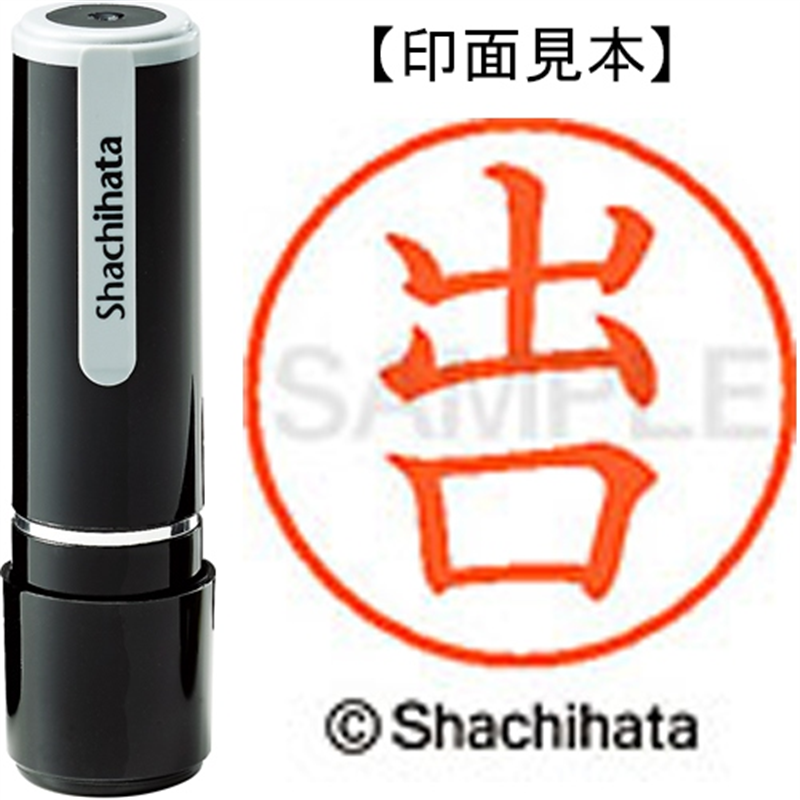 シヤチハタ ネーム9既製 XL-9 1480 出口 1個（ご注文単位1個）【直送品】