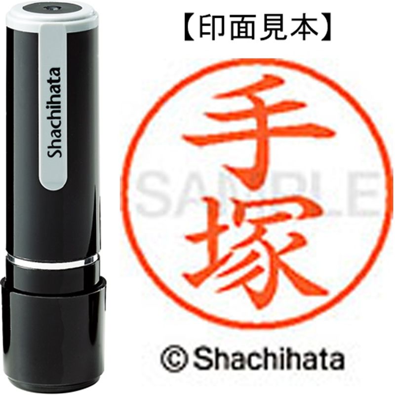 シヤチハタ ネーム9既製 XL-9 1482 手塚 1個（ご注文単位1個）【直送品】