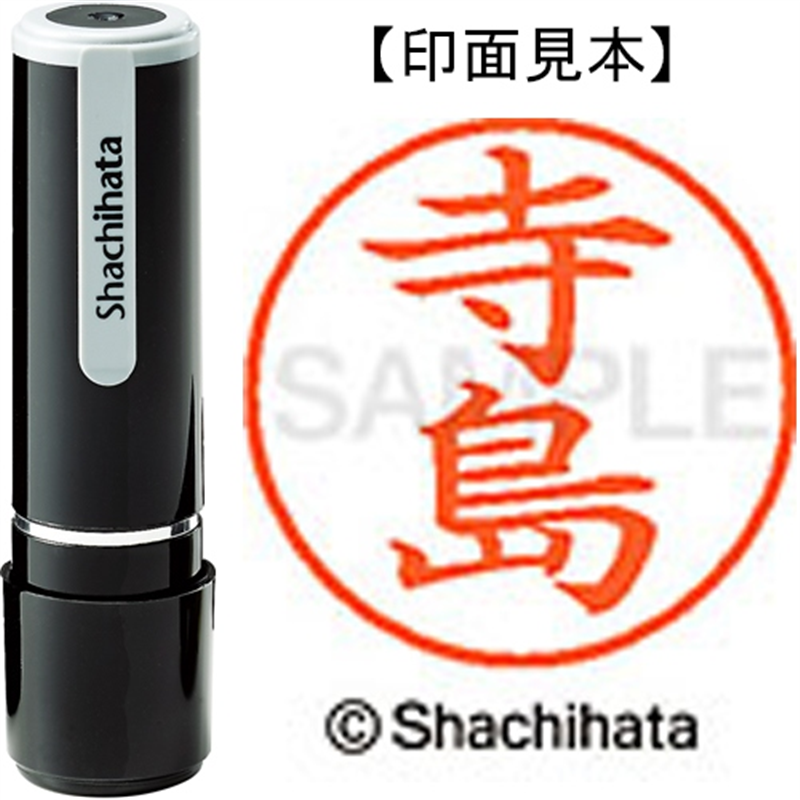 シヤチハタ ネーム9既製 XL-9 1487 寺島 1個（ご注文単位1個）【直送品】
