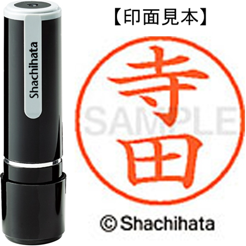 シヤチハタ ネーム9既製 XL-9 1488 寺田 1個（ご注文単位1個）【直送品】