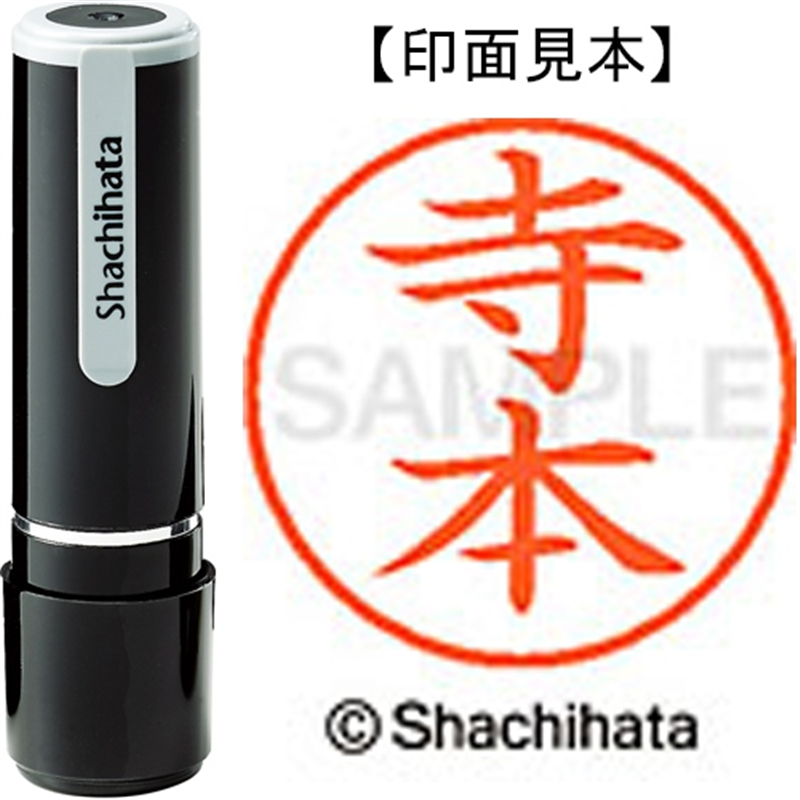 シヤチハタ ネーム9既製 XL-9 1491 寺本 1個（ご注文単位1個）【直送品】