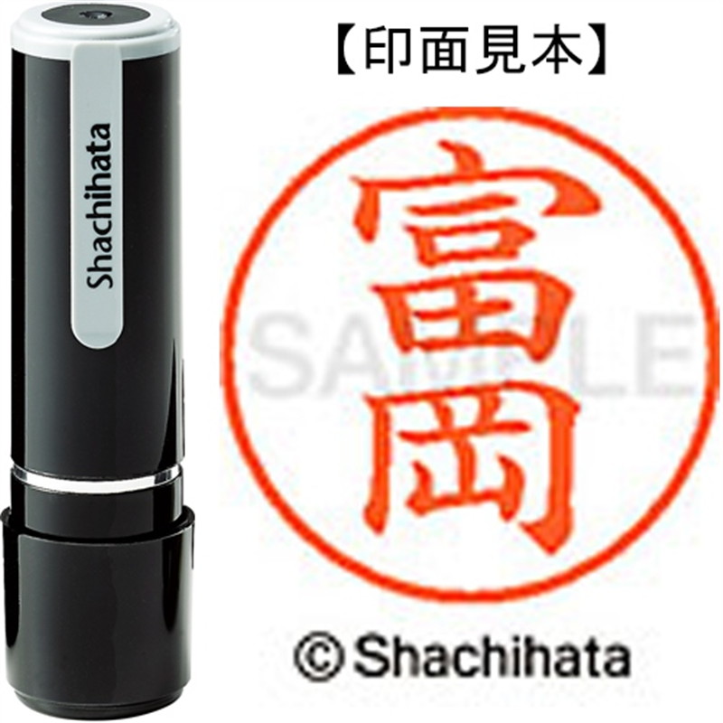 シヤチハタ ネーム9既製 XL-9 1497 富岡 1個（ご注文単位1個）【直送品】