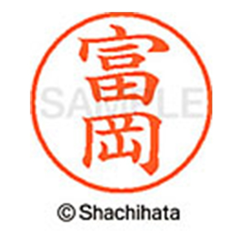 シヤチハタ ネーム9既製 XL-9 1497 富岡 1個(ご注文単位1個)【直送品】