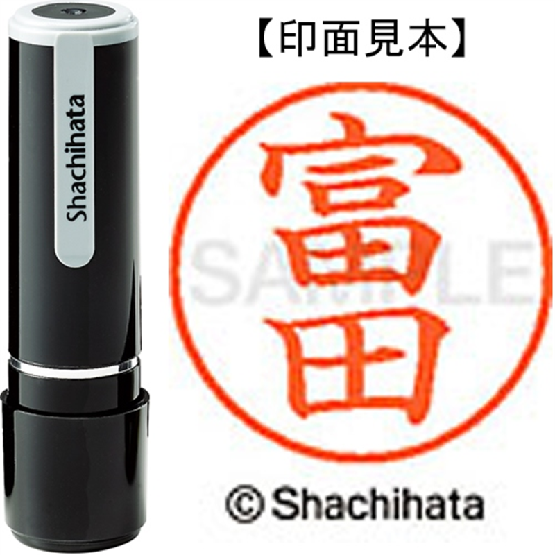 シヤチハタ ネーム9既製 XL-9 1498 富田 1個（ご注文単位1個）【直送品】