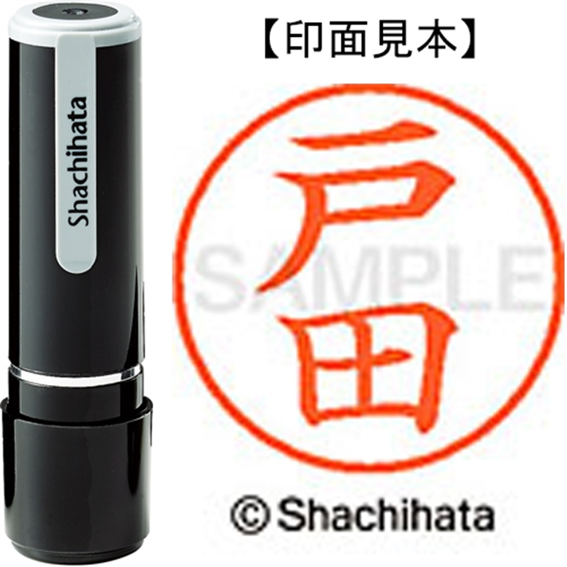 シヤチハタ ネーム9既製 XL-9 1506 戸田 1個（ご注文単位1個）【直送品】