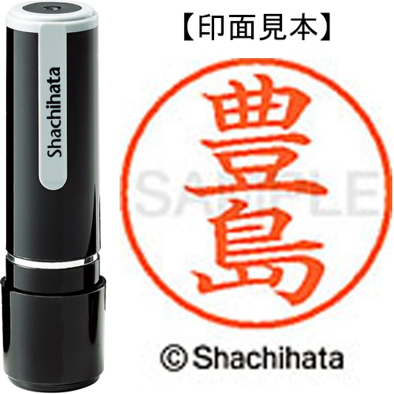 シヤチハタ ネーム9既製 XL-9 1510 豊島 1個（ご注文単位1個）【直送品】