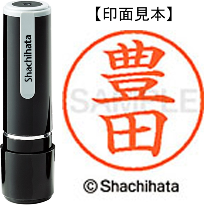 シヤチハタ ネーム9既製 XL-9 1511 豊田 1個（ご注文単位1個）【直送品】