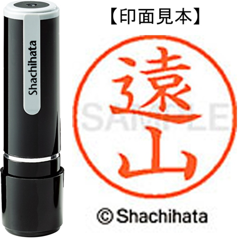 シヤチハタ ネーム9既製 XL-9 1514 遠山 1個（ご注文単位1個）【直送品】