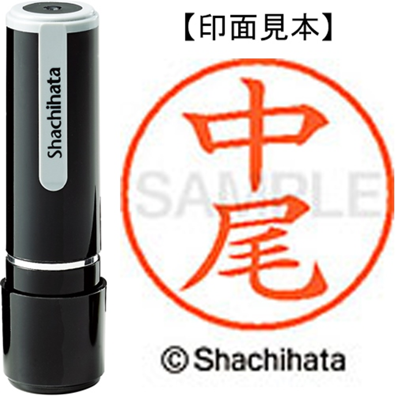 シヤチハタ ネーム9既製 XL-9 1522 中尾 1個（ご注文単位1個）【直送品】