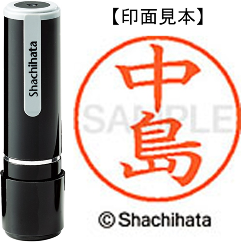 シヤチハタ ネーム9既製 XL-9 1527 中島 1個（ご注文単位1個）【直送品】