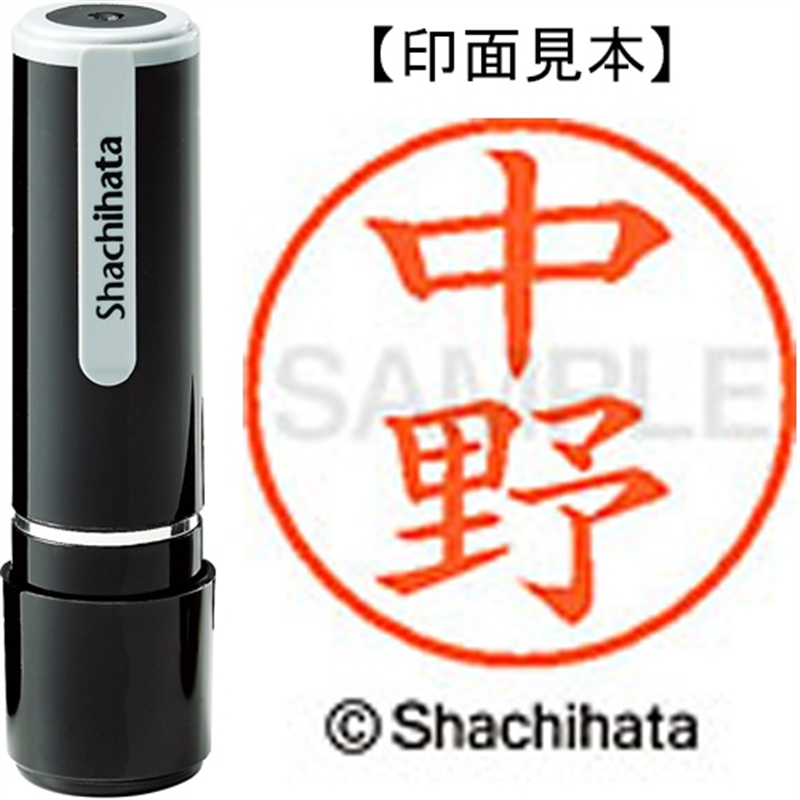 シヤチハタ ネーム9既製 XL-9 1532 中野 1個（ご注文単位1個）【直送品】