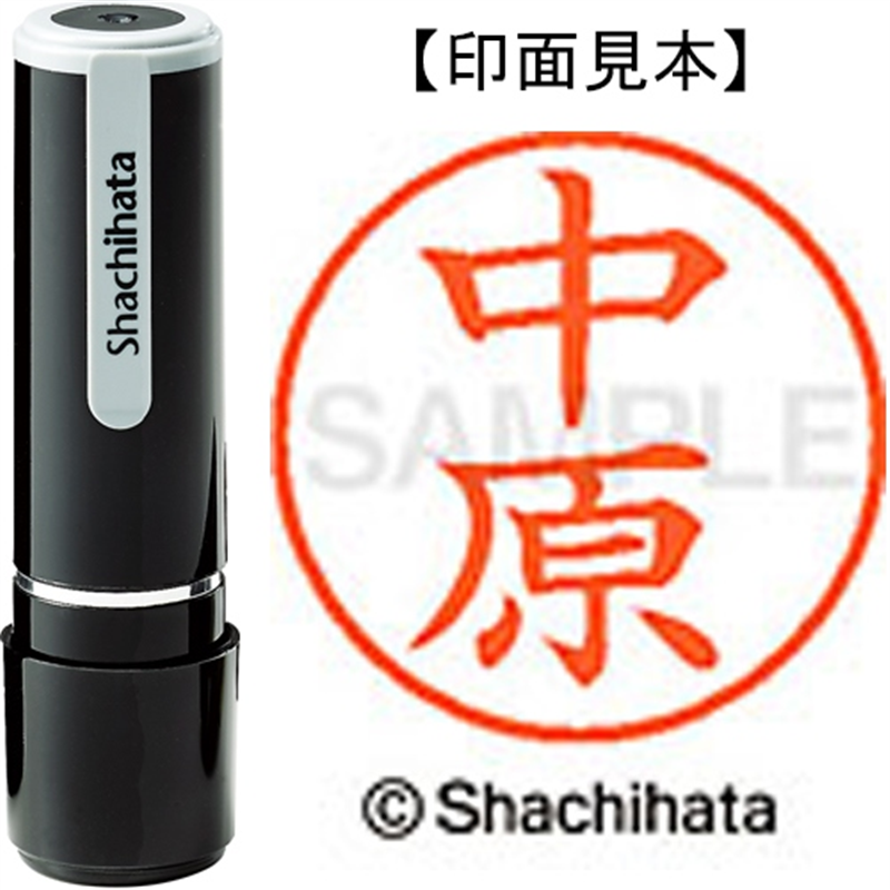 シヤチハタ ネーム9既製 XL-9 1534 中原 1個（ご注文単位1個）【直送品】