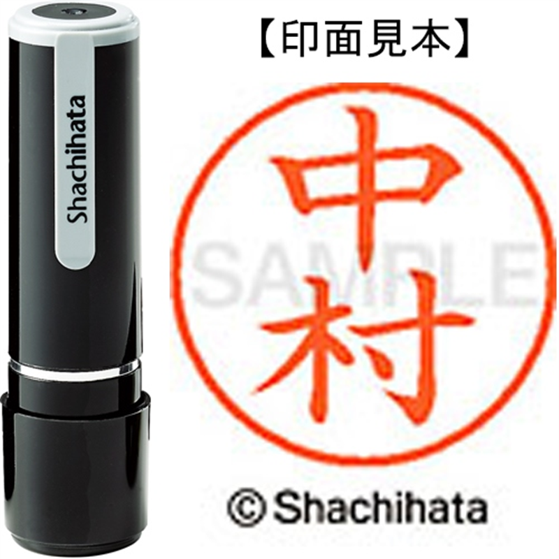 シヤチハタ ネーム9既製 XL-9 1535 中村 1個（ご注文単位1個）【直送品】