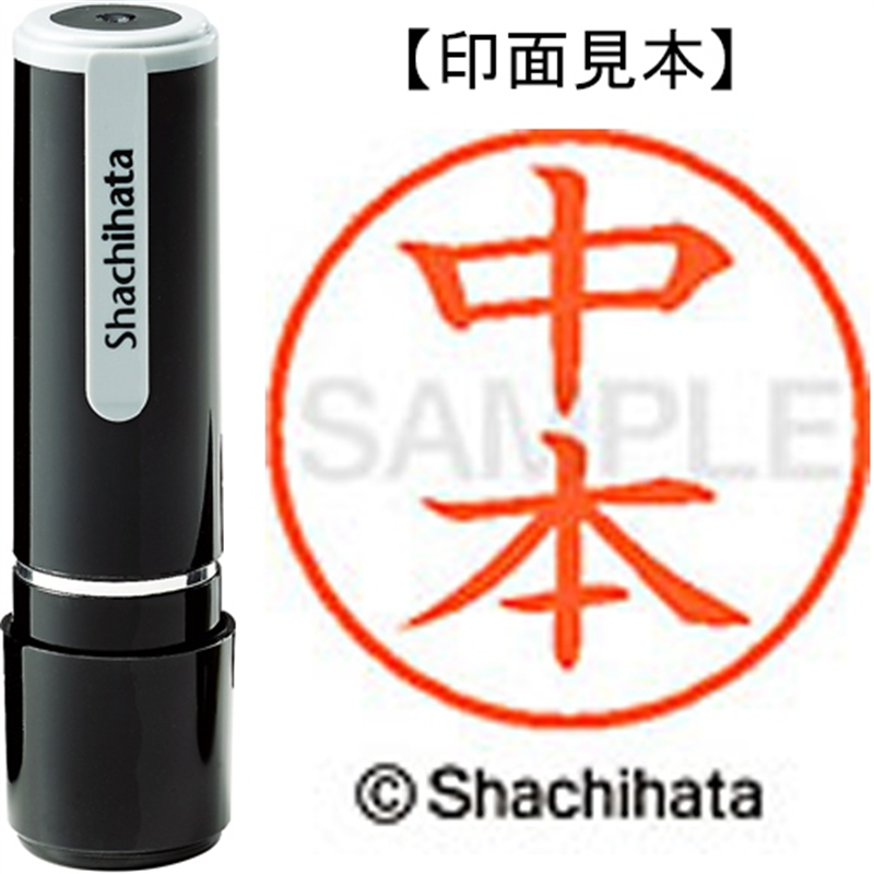 シヤチハタ ネーム9既製 XL-9 1536 中本 1個（ご注文単位1個）【直送品】