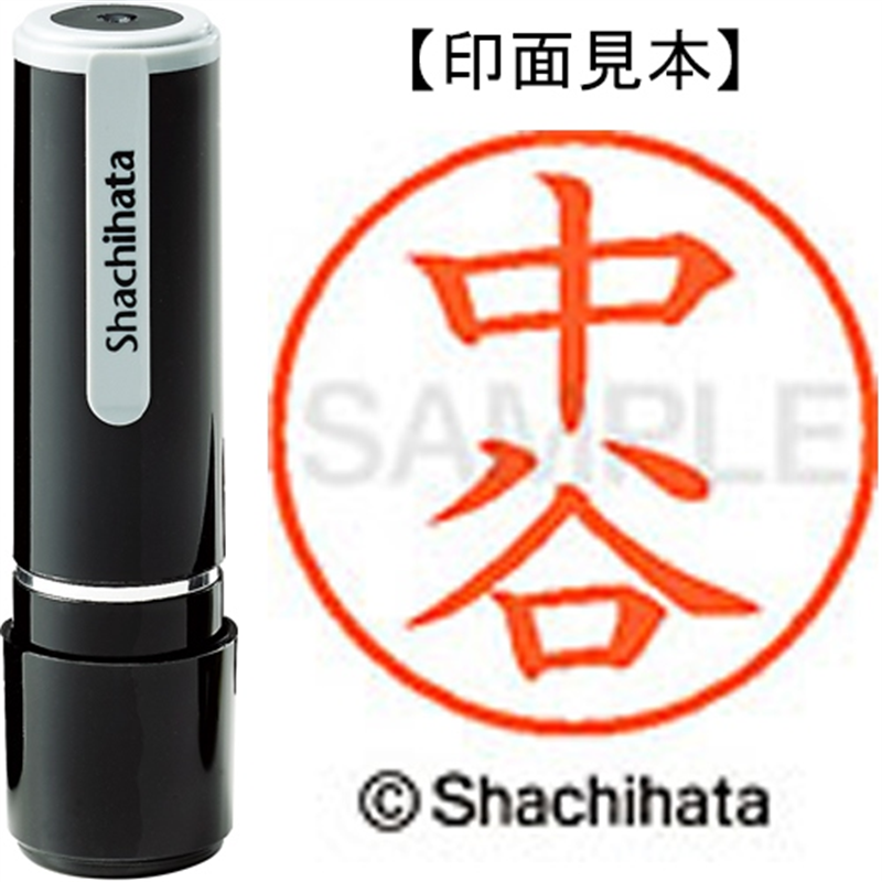 シヤチハタ ネーム9既製 XL-9 1538 中谷 1個（ご注文単位1個）【直送品】