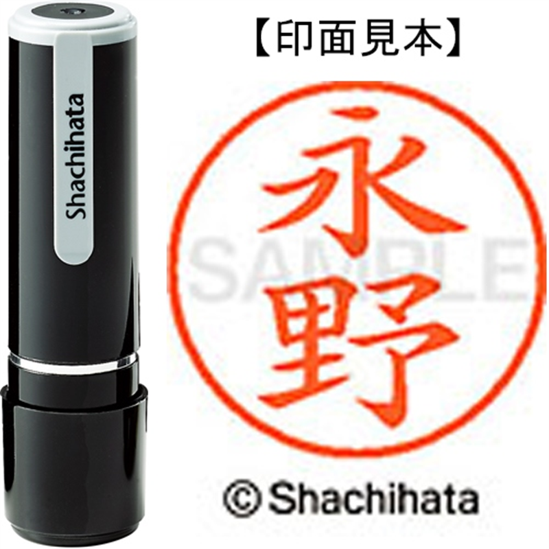 シヤチハタ ネーム9既製 XL-9 1542 永野 1個（ご注文単位1個）【直送品】