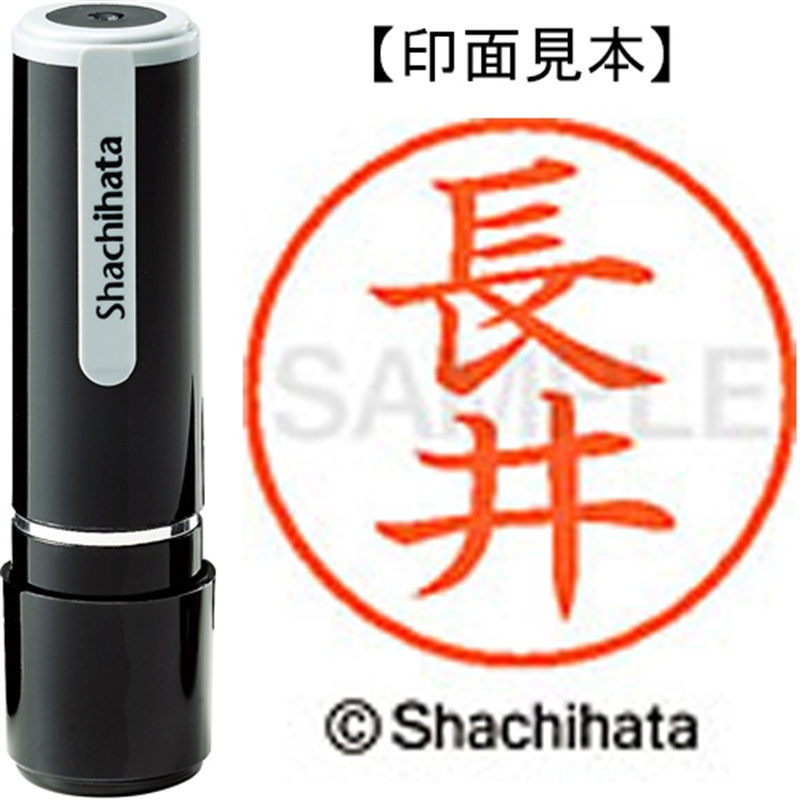 シヤチハタ ネーム9既製 XL-9 1544 長井 1個（ご注文単位1個）【直送品】