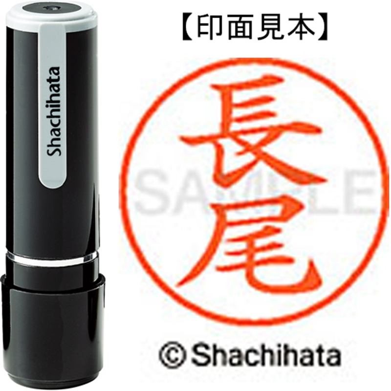 シヤチハタ ネーム9既製 XL-9 1546 長尾 1個（ご注文単位1個）【直送品】