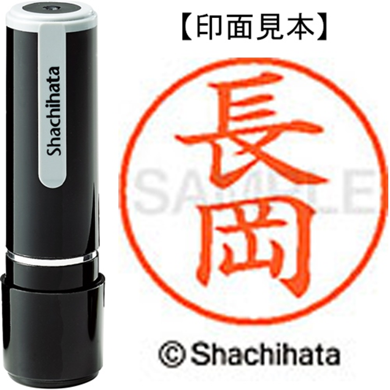 シヤチハタ ネーム9既製 XL-9 1547 長岡 1個（ご注文単位1個）【直送品】