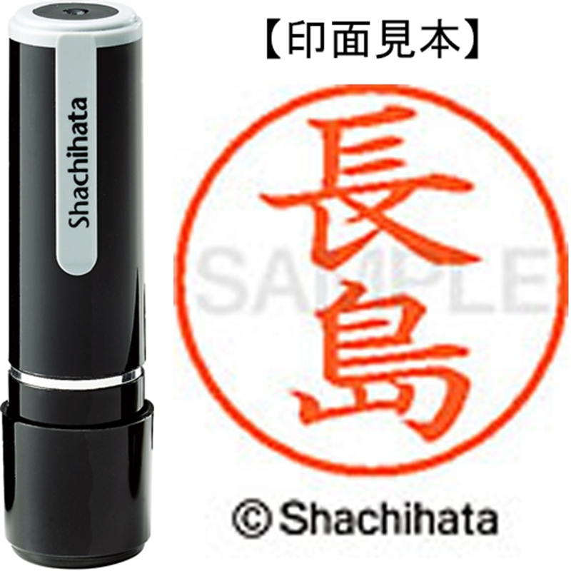 シヤチハタ ネーム9既製 XL-9 1552 長島 1個（ご注文単位1個）【直送品】