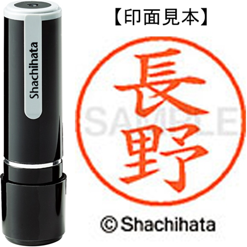 シヤチハタ ネーム9既製 XL-9 1558 長野 1個（ご注文単位1個）【直送品】